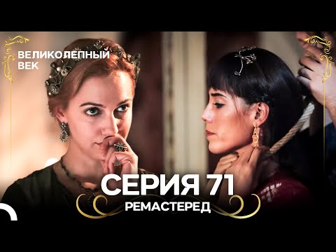 Великолепный Век 71. Серия (РЕМАСТЕРЕД) (Русский Дубляж)