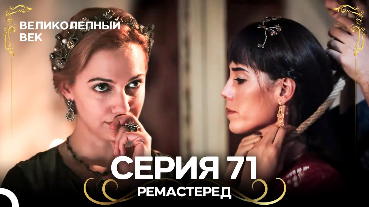 Великолепный Век 71 серия (РЕМЕСТЕР) — Русский дубляж 🔥