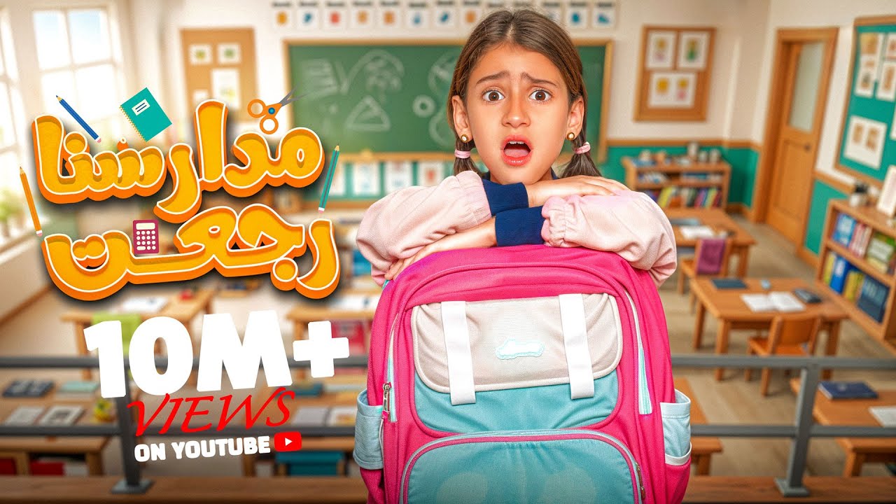 أيسل خالد تُعيد أجواء المدرسة مع فيديو موسيقي جديد 🎶