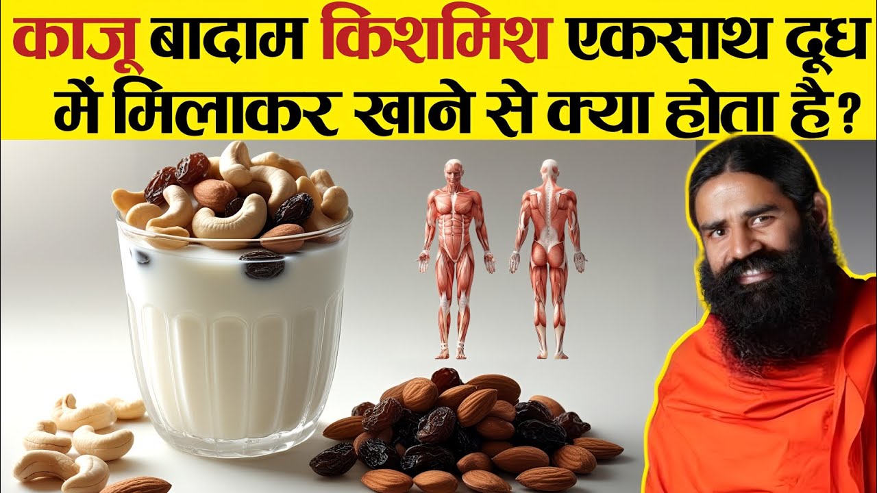 काजू, बादाम, किशमिश और दूध के फायदे 🥛