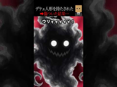 🤯200万回再生突破🤯【怖い話】デカすぎる人形を担いで下校中…