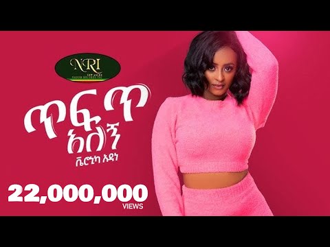Veronica Adane - Tefet Alegn - ቬሮኒካ አዳነ - ጥፍጥ አለኝ - New Ethiopian Music 2021 (Official Video)