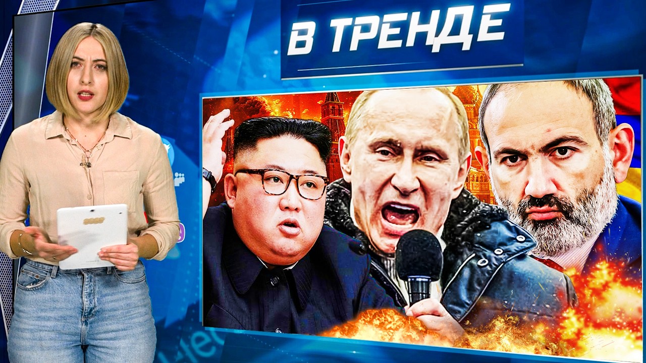 ❗АРМЕНИЯ ПОСТАВИЛА НА МЕСТО РФ! МОСКВА НА ГРАНИ БЛЭКАУТА! КИМ ЧЕН ЫН ПРЕДАЛ ПУ! | В ТРЕНДЕ