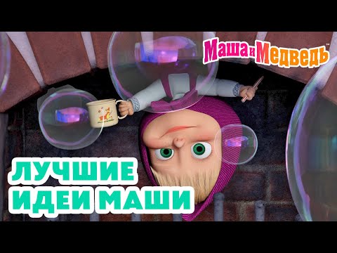 Маша и Медведь 👧 Лучшие идеи Маши 🌟🪄 Коллекция забавных серий про Машу 🎬 Час мультиков!