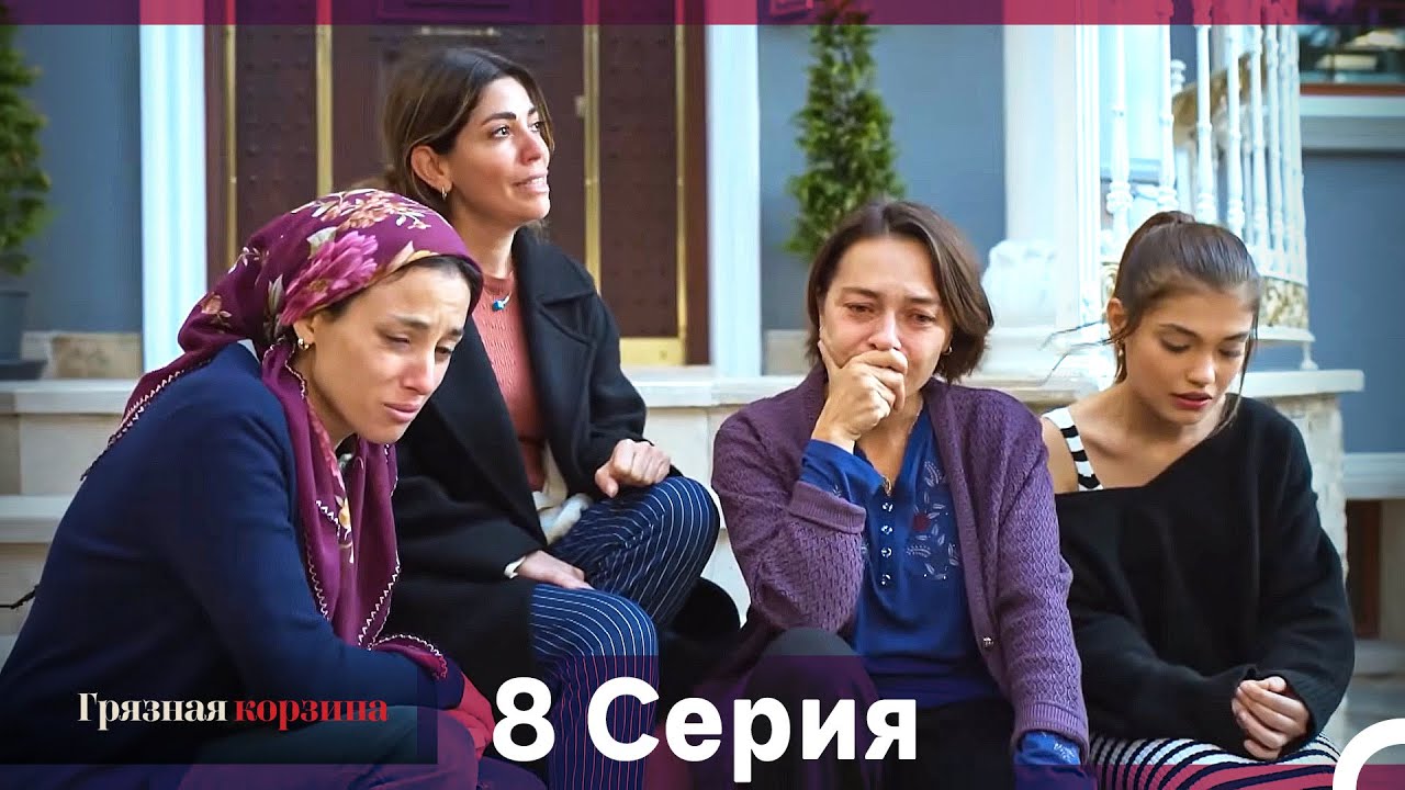 Грязная корзина 8 серия (Русский дубляж, длинная)