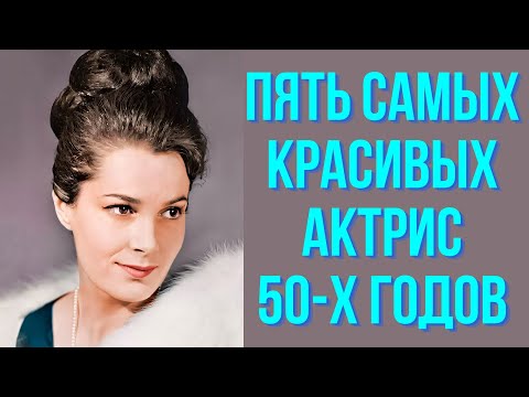Пять самых красивых актрис 50 х годов