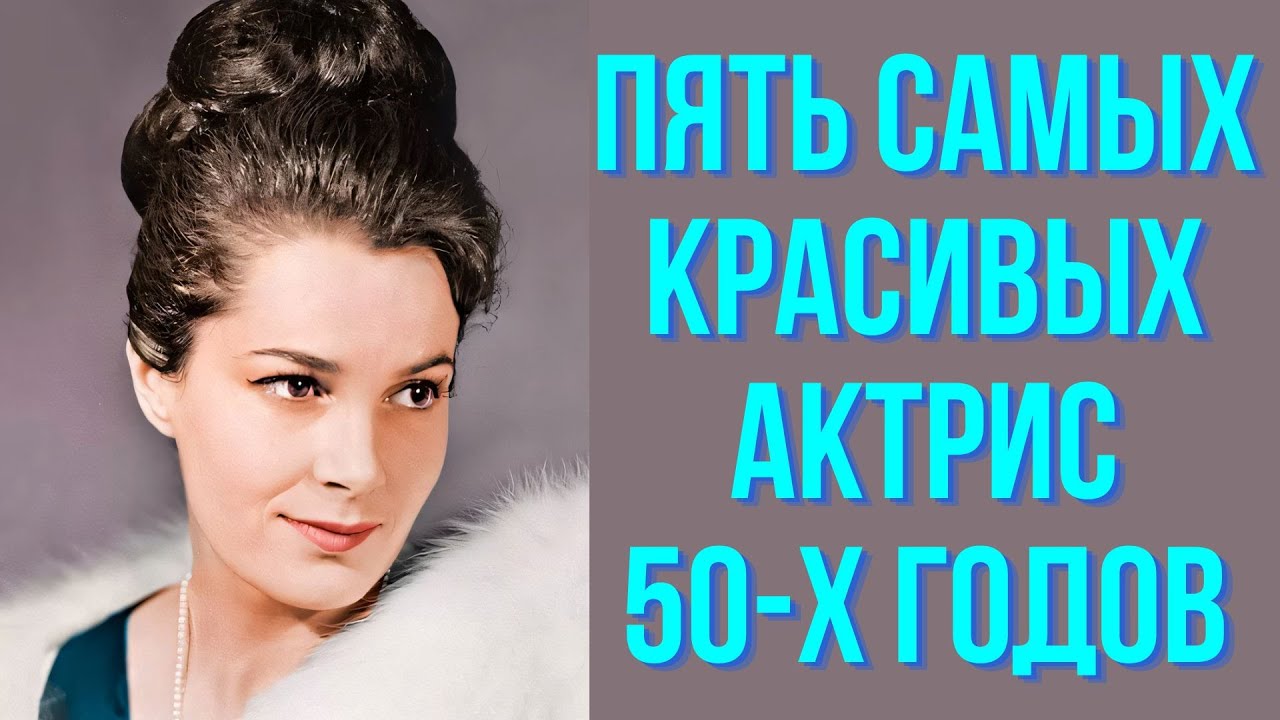 Пять самых красивых актрис 50-х годов советского кинематографа