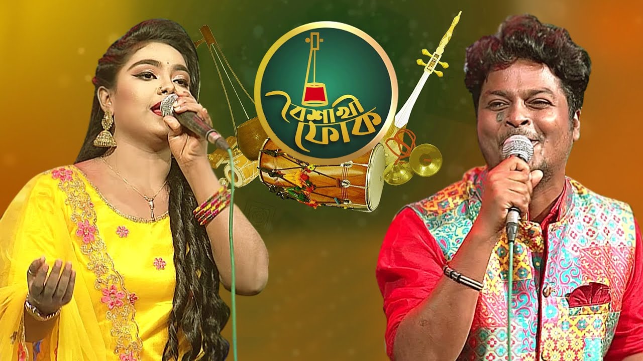 বৈশাখী ফোক পর্ব ৭১: খায়রুল ওয়াসী ও শারমিন আক্তার 🎶