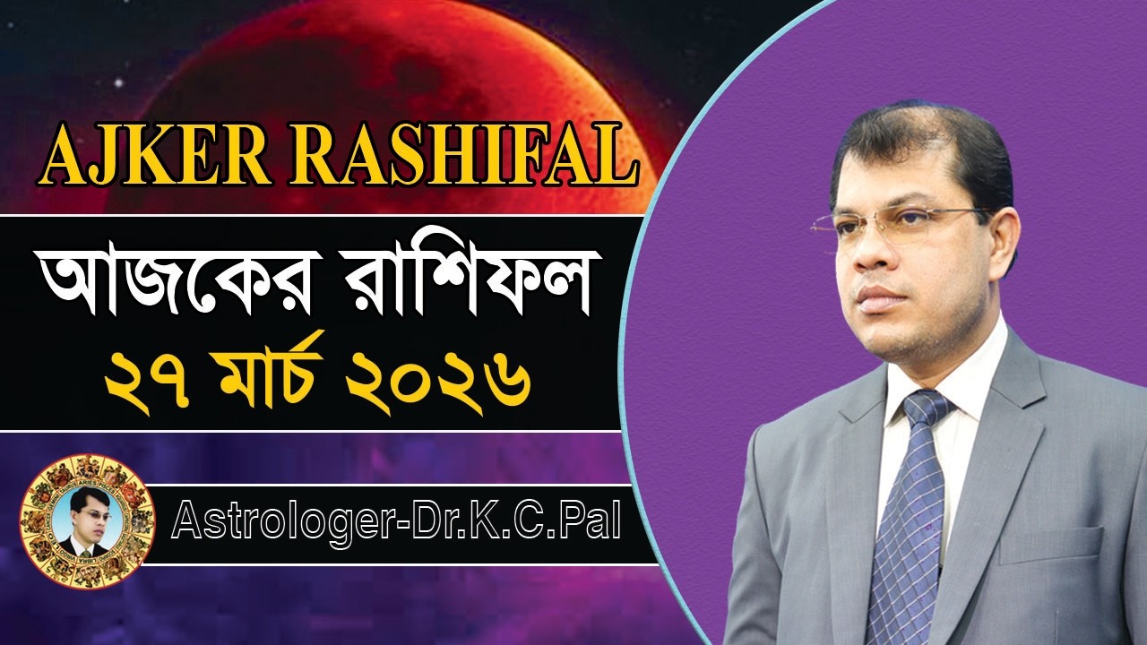 দৈনিক রাশিফল | Daily Rashifal 27 March 2026 । দিনটি কেমন যাবে। আজকের রাশিফল। Astrologer-K.C.Pal