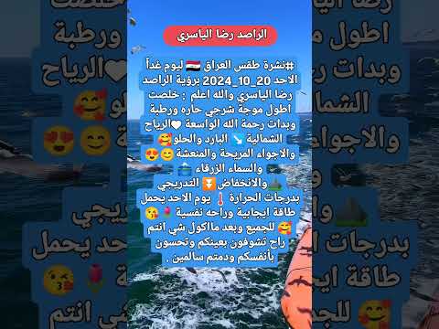 نشرة طقس العراق ليوم غدا الاحد مع الراصد رضا الياسري