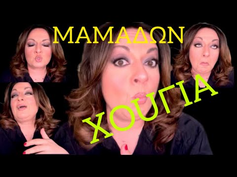 Video 435. Χούγια μαμάδων🎈🎈🎈🎈| Sofia Moutidou