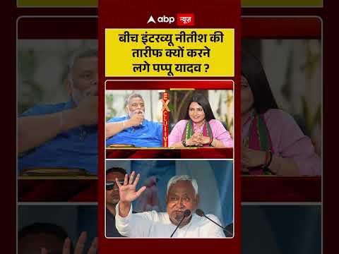 बीच Interview Nitish Kumar की तारीफ, क्या करने लगे Pappu Yadav?#biharelection2025