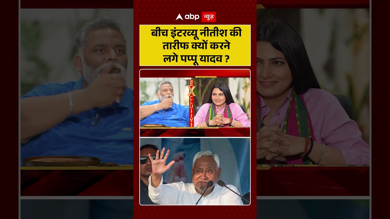 Nitish Kumar की तारीफ में Pappu Yadav का बड़ा बयान 🗳️ | Bihar Election 2025