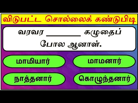 விடுபட்ட வார்த்தையைக் கண்டுபிடிங்கள் | பகுதி - 20 | சொல்லி அடி | தமிழோடு விளையாடு | Detective Ulagam