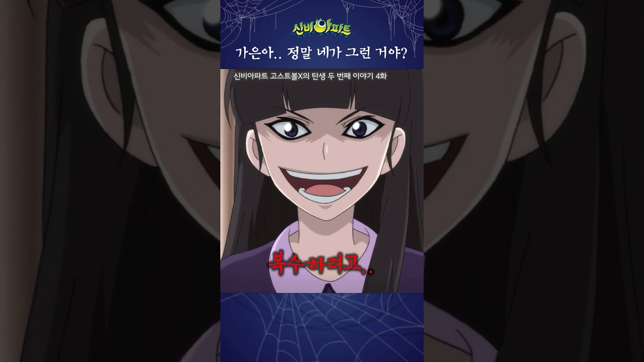 가은이의 복수..? | 신비아파트 고스트볼X의 탄생 두 번째 이야기 4화 | 입질쟁이