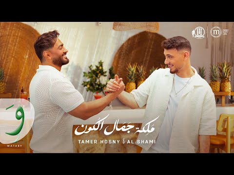 Tamer Hosny & Al Shami - Maleket Gamal El Kon (Official Video) / تامر حسني والشامي - ملكة جمال الكون