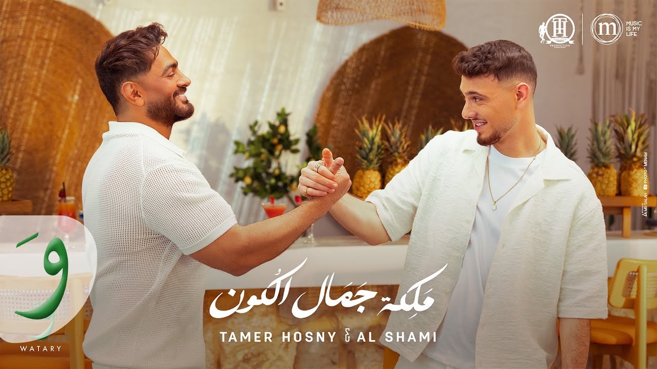 Tamer Hosny & Al Shami - Maleket Gamal El Kon 🎶