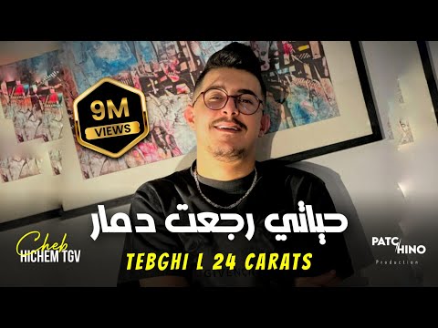 Cheb Hichem Tgv | Tebghi L 24 Carats - حياتي رجعت دمار | Avec Hani Lmirigé (Music Video)