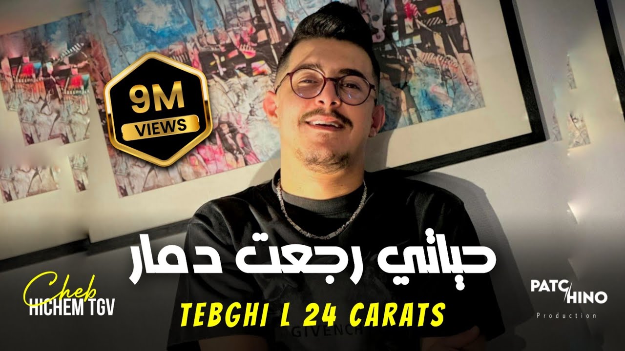 Cheb Hichem Tgv & Hani Lmirigé - Tebghi L 24 Carats 🎶 | Music Video & Streaming Now