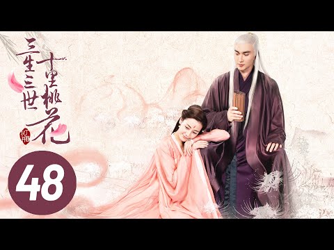 【三生三世十里桃花】第48集 | Eternal Love EP48 | Ten Miles of Peach Blossoms | 杨幂/赵又廷/张智尧/迪丽热巴