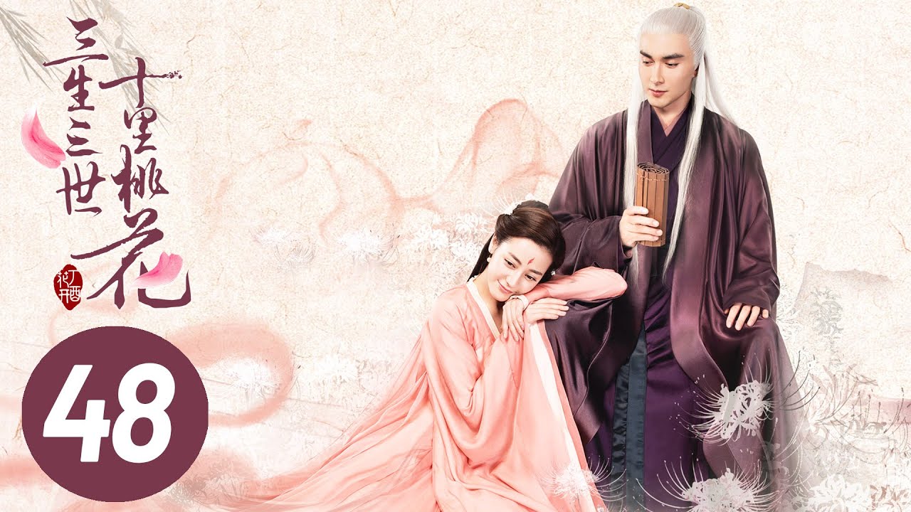【三生三世十里桃花】第48集 | 永恒之愛:白淺與夜華的三生情緣 💖
