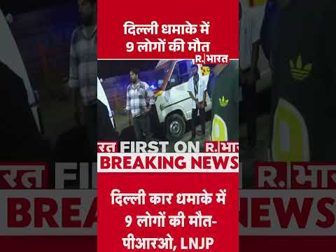 Delhi Lal Qila Blast News :दिल्ली धमाके में 9 लोगों की मौत | Blast Near Red Fort  | Breaking #shorts