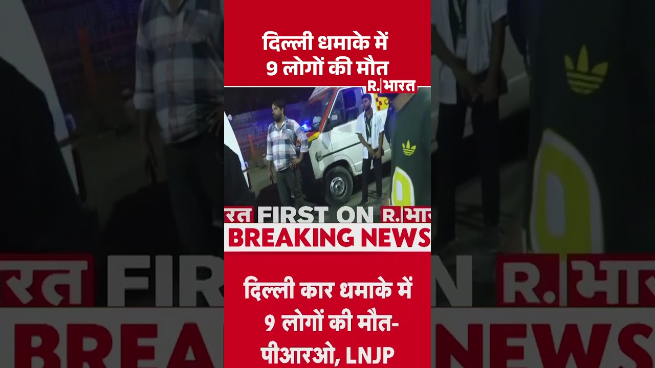 दिल्ली लाल किले के पास धमाका: 9 मौतें, राहत और जांच जारी 🚨