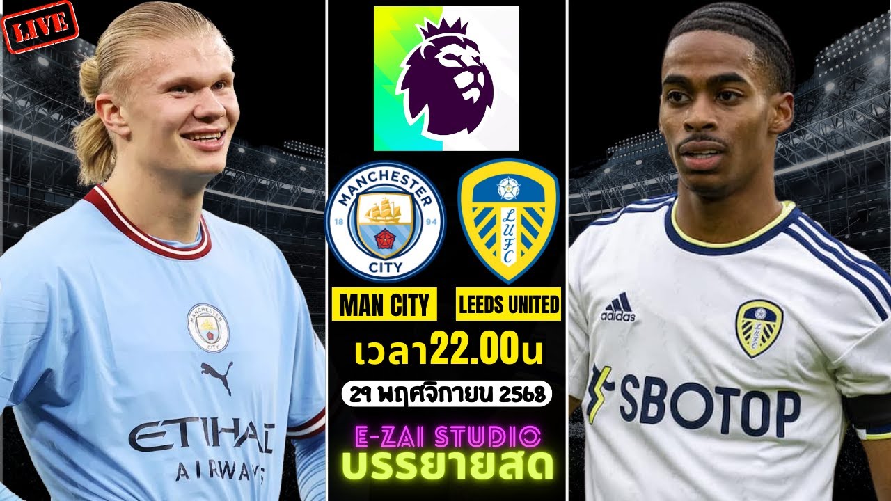 แมนซิตี้ vs ลีดส์ยูไนเต็ด สด 🏟️ พรีเมียร์ลีกอังกฤษ
