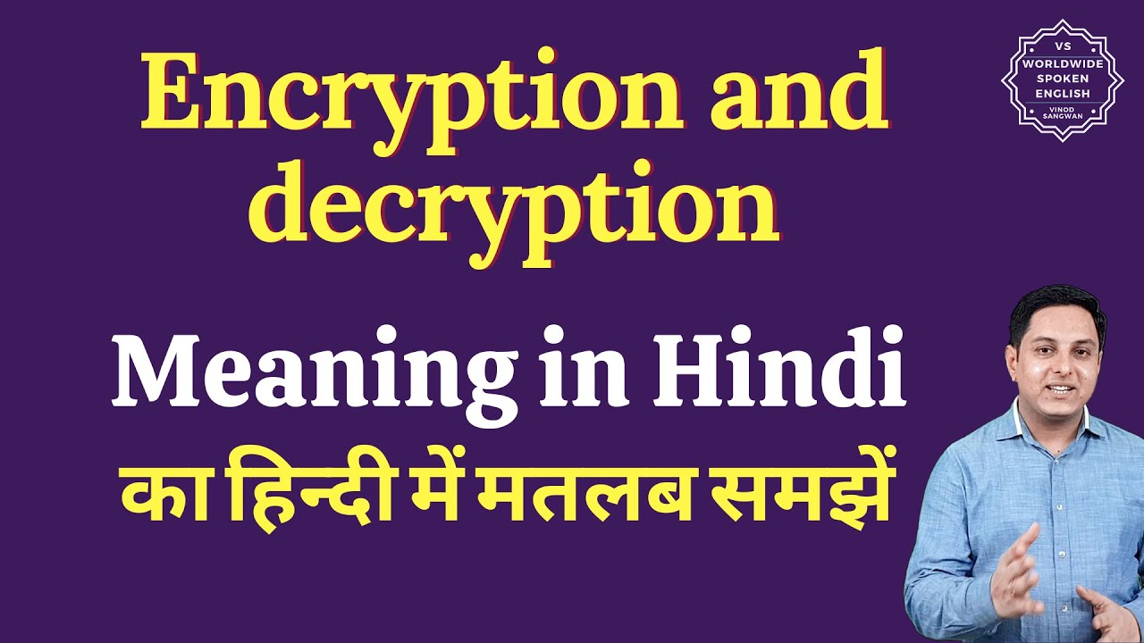 Encryption & Decryption का मतलब हिंदी में | आसान समझें
