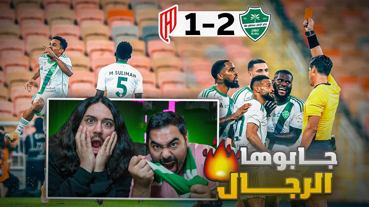 الأهلي ضد القادسية: مباراة مثيرة وطرد وفوز صعب ⚽