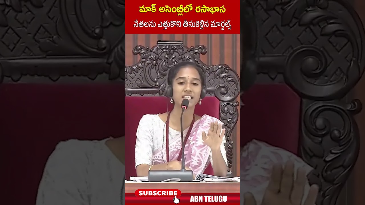 మాక్ అసెంబ్లీలో నేతల రసాభాస: మార్షల్స్ చర్య 🚨