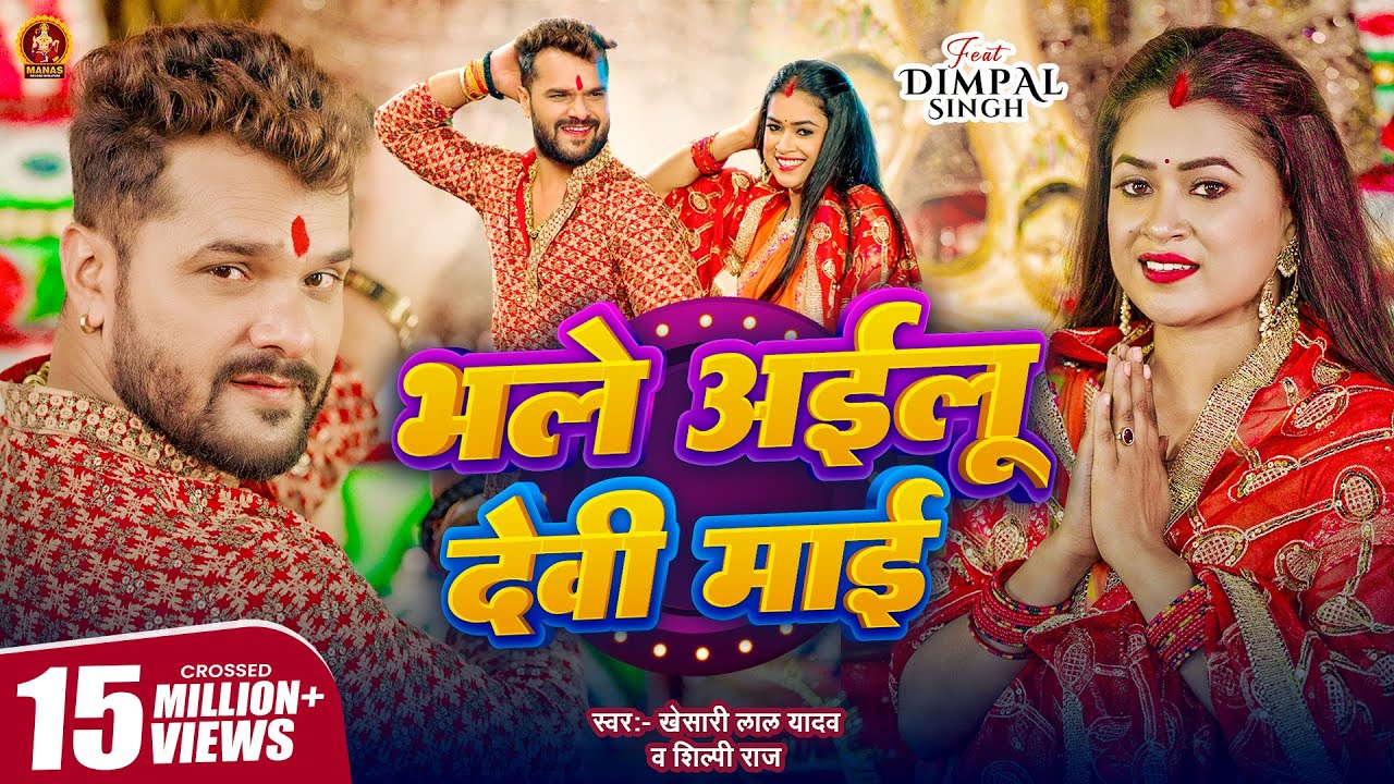 भले अईलू देवी माई | Khesari Lal Yadav & Shilpi Raj 🎶