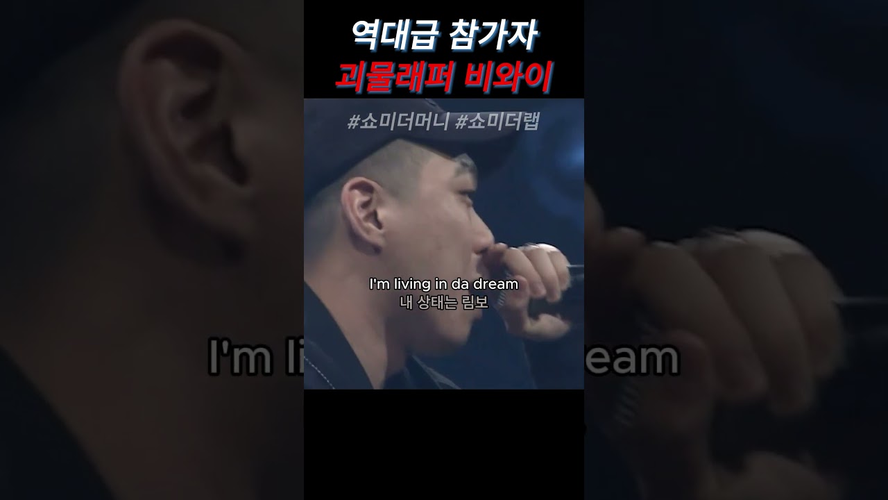괴물 래퍼 비와이의 역대급 무대 🎤