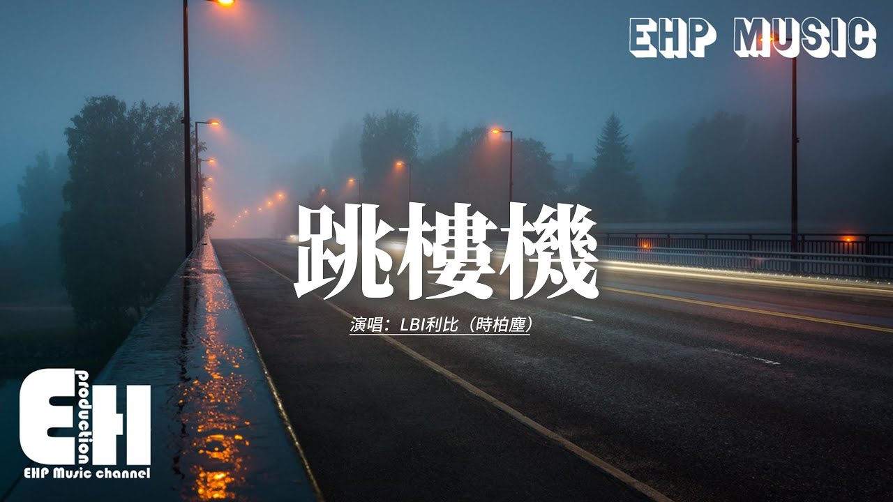 LBI利比（時柏塵）- 跳樓機『Baby 我們的感情好像跳樓機，讓我突然地升空又急速落地，你帶給我一場瘋狂，劫後餘生好難呼吸。』【動態歌詞MV】