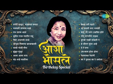 आशा भोसले Birthday Special | Mi Dolkar Daryacha Raja | Kevhatari Pahate | Asha Bhosle Hit Songs