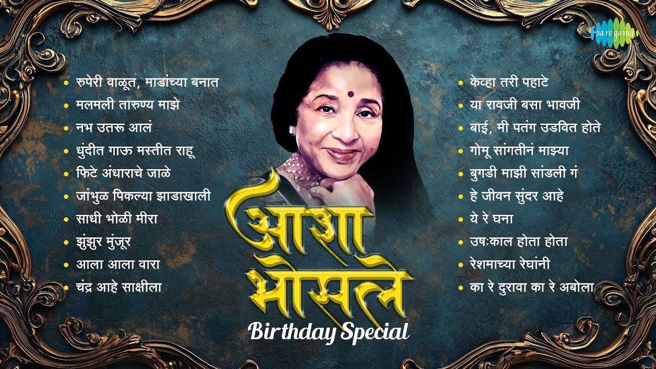 आशा भोसले बर्थडे स्पेशल 🎶 | हिट गाणी