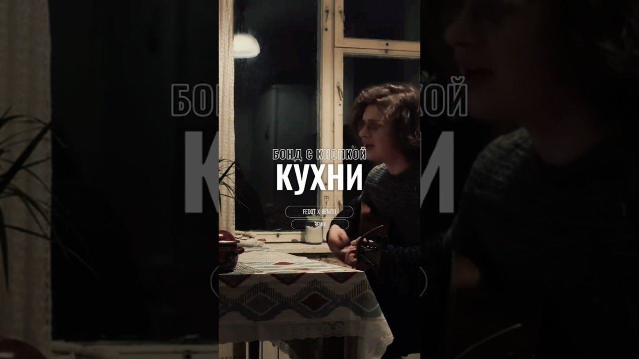 Бонд с кнопкой - Кухни (Fedot x Benito Remix) 🎶