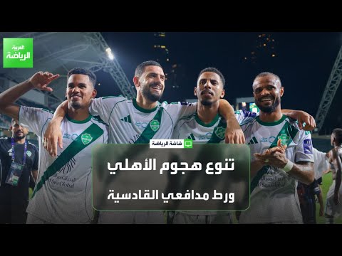 تحليل فوز الأهلي الكبير على القادسية ⚽