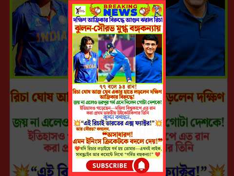 Richa Ghosh Stuns South Africa!🔥 Even Sourav & Jhulan Are Amazed! #richaghosh #souravganguly