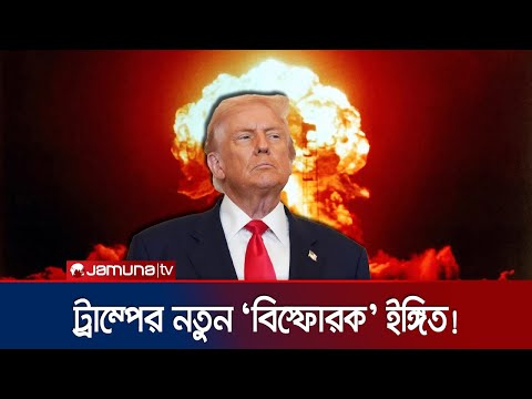 মাটির নিচে পারমাণবিক পরীক্ষা চালানোর ইঙ্গিত ট্রাম্পের | US Nuke Test | Jamuna TV