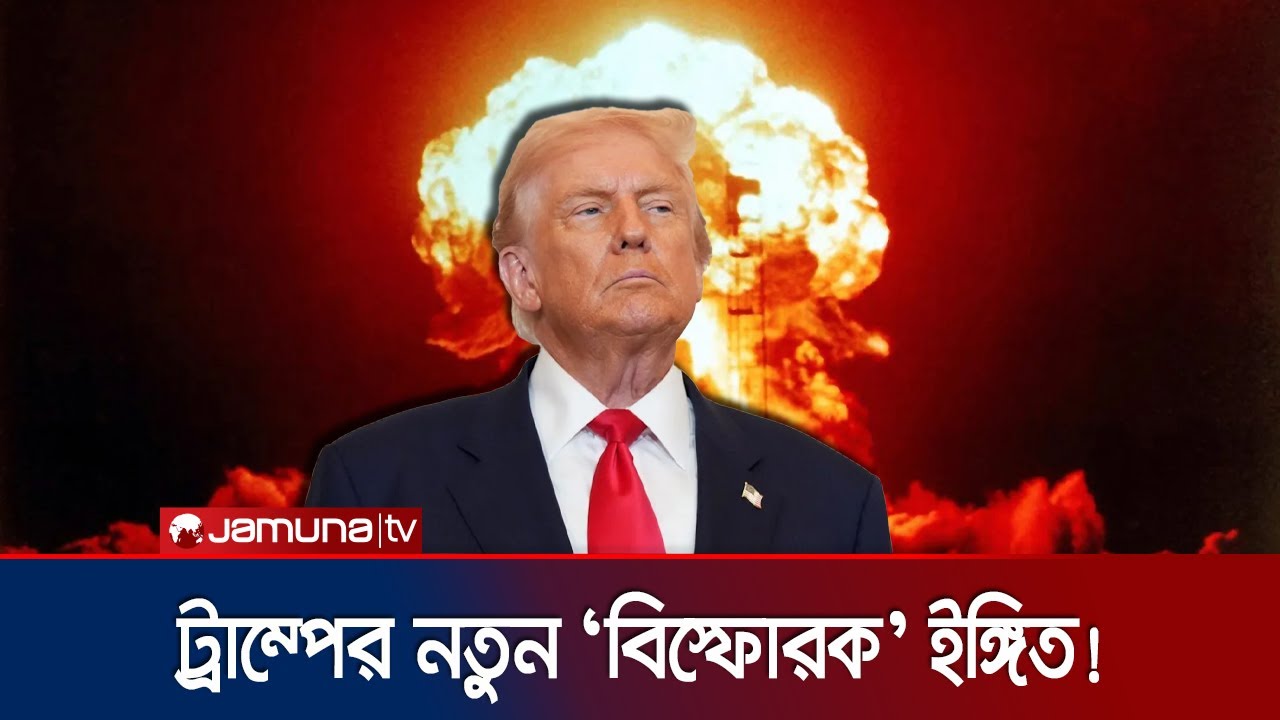 ট্রাম্পের ইঙ্গিত: মার্কিন যুক্তরাষ্ট্র মাটির নিচে পারমাণবিক পরীক্ষা চালানোর পরিকল্পনা 🚨