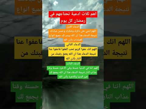اهم ثلاث أدعية تحتاجها في كل يوم رمضان #دعاء_جميل #رمضان_مبارك #صلوا_على_النبي #اذكار #قرآن #قصص