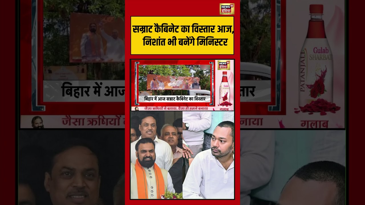 Bihar Cabinet Expansion | Samrat कैबिनेट का विस्तार आज,  निशांत भी बनेंगे मिनिस्टर | #shorts #bihar