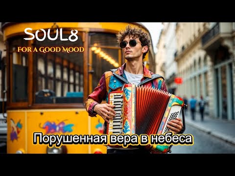 ПОРУШЕННАЯ ВЕРА В НЕБЕСА - Клипы для Души -TOP Music Videos #русские_песни #музыка #music