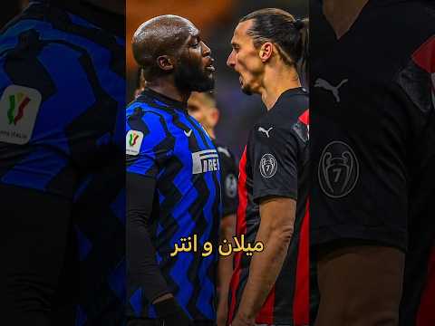 ديربي ميلان الشرس في دوري الابطال 👀🔥 #shorts