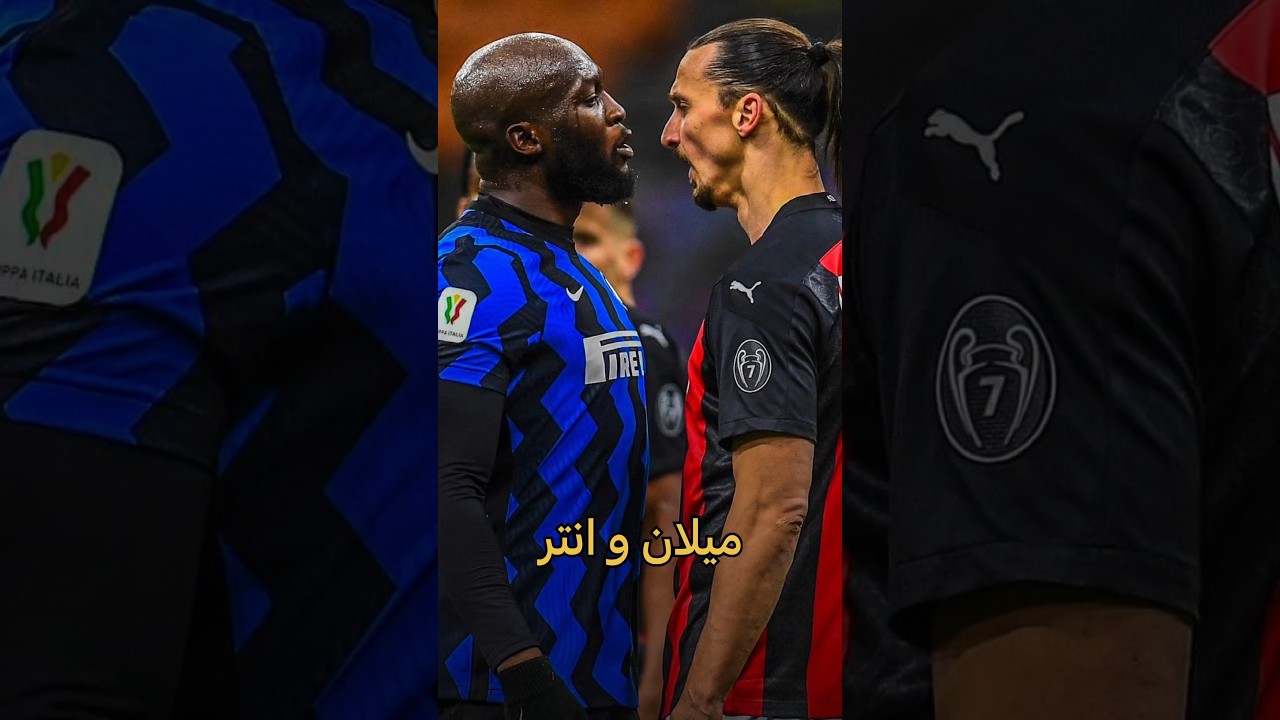 ديربي ميلان المثير في دوري الأبطال ⚽ من يتأهل للنهائي؟
