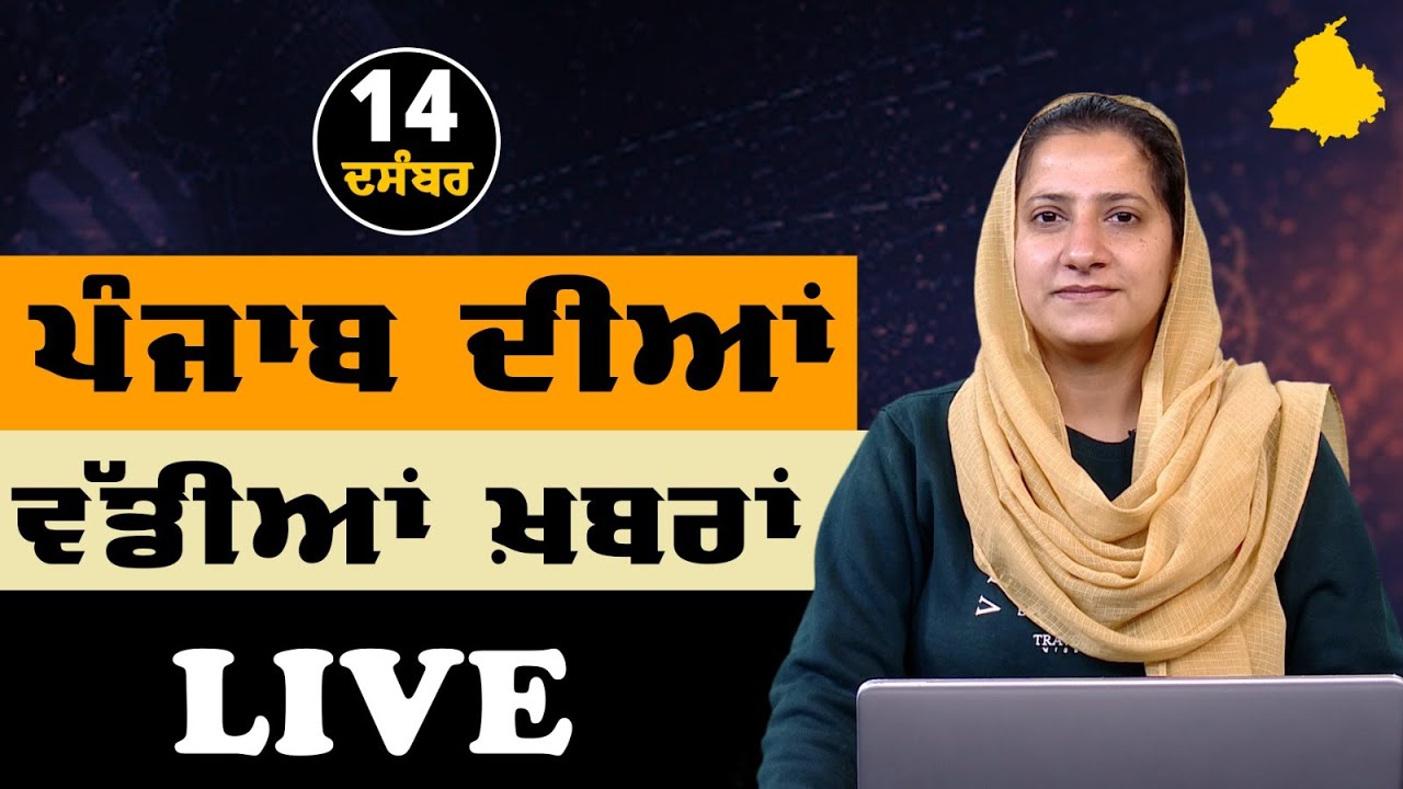 Punjab's Big News | Punjabi Bulletin | Dec 14, 2025