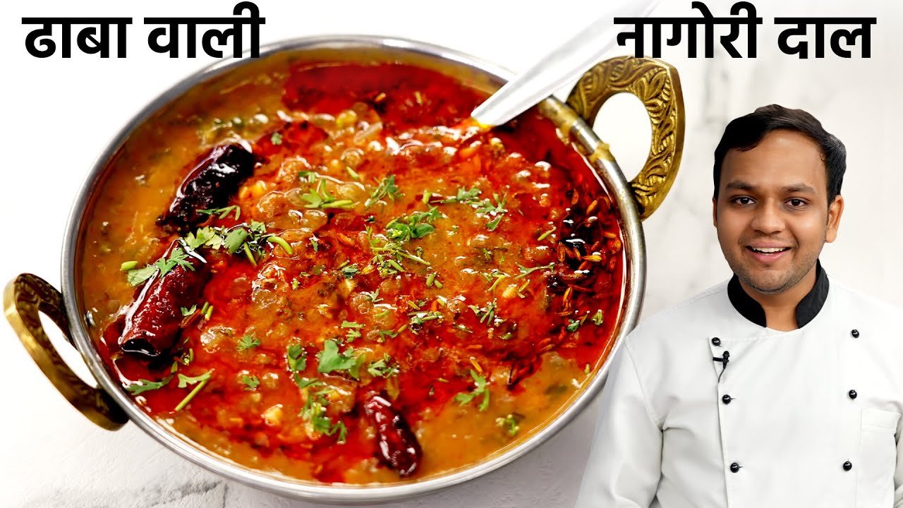 ढाबा स्टाइल नागौरी दाल तड़का 🍛