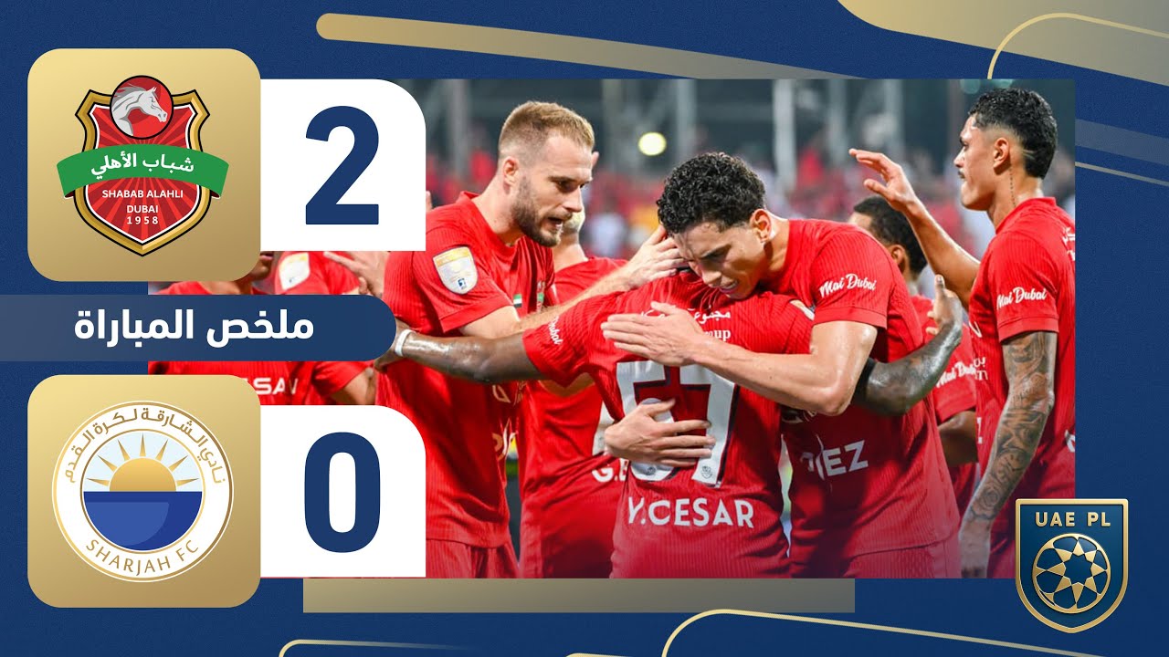 شباب الأهلي يهزم الشارقة 2-0 في الجولة 7 🇦🇪