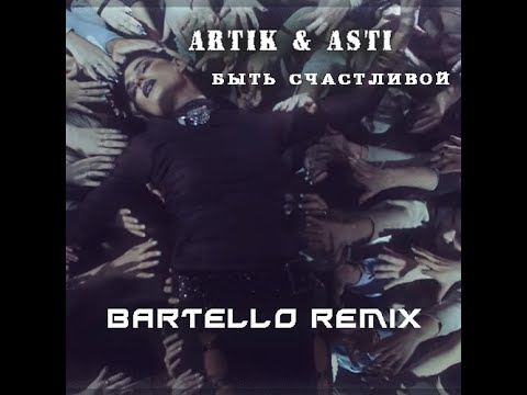 Artik & Asti - Быть счастливой (Bartello Remix) 🎶